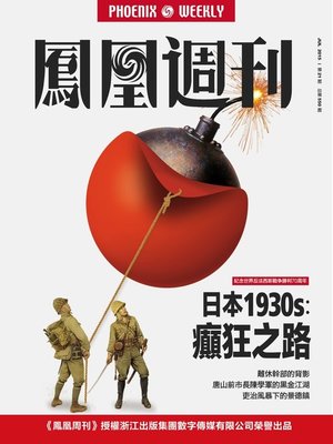 cover image of 香港凤凰周刊 2015年第21期 日本1930s：癫狂之路 Phoenix Weekly 2015 No.21